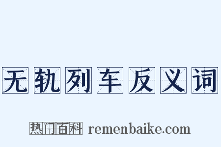 无轨列车反义词是什么意思的图片